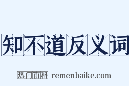 知不道反义词是什么意思的图片